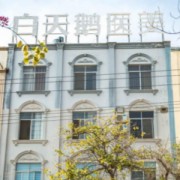 江油余強(qiáng)白天鵝整形醫(yī)院