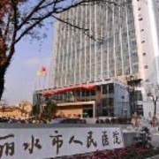 麗水市人民醫(yī)院整形外科