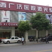 江西廣濟醫(yī)院整形外科