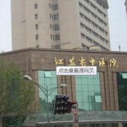 江蘇省中醫(yī)院整形科