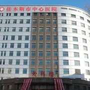 佳木斯中心醫(yī)院整形科