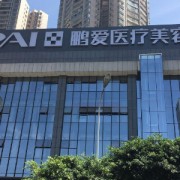 濟(jì)南鵬愛(ài)美容整形醫(yī)院