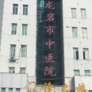龍巖市中醫(yī)院牙科
