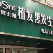 北京博士園植發(fā)醫(yī)院