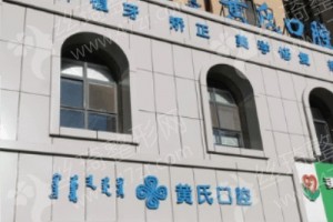 呼和浩特做牙齒正畸醫(yī)院排行榜醫(yī)院優(yōu)勢簡介,牙齒正畸案例細(xì)節(jié)反饋,醫(yī)院簡介