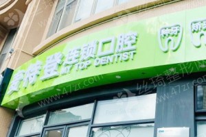 廣州做全口牙種植醫(yī)院排名醫(yī)院優(yōu)勢-醫(yī)院實力盤點，全口牙種植項目術(shù)后案例感受評價