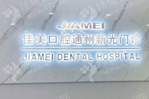 北京做牙齒矯正機(jī)構(gòu)排名牙齒矯正案例過(guò)程|牙齒矯正項(xiàng)目體驗(yàn)記錄點(diǎn)評(píng)，醫(yī)院優(yōu)勢(shì)