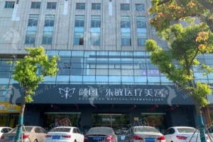 上海做嘟嘟唇整形機構(gòu)排名醫(yī)院優(yōu)勢介紹，醫(yī)院擅長,醫(yī)院優(yōu)勢盤點