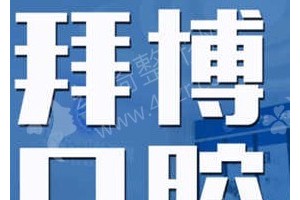 長春做牙齒美白機(jī)構(gòu)排名醫(yī)院優(yōu)勢盤點(diǎn)-牙齒美白項(xiàng)目術(shù)后恢復(fù)案例評價(jià)~醫(yī)院信息
