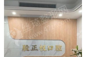 定西做牙齒矯正機(jī)構(gòu)排行榜牙齒矯正項(xiàng)目術(shù)后體驗(yàn)過(guò)程點(diǎn)評(píng)~醫(yī)院優(yōu)勢(shì)介紹！醫(yī)院優(yōu)勢(shì)盤(pán)點(diǎn)