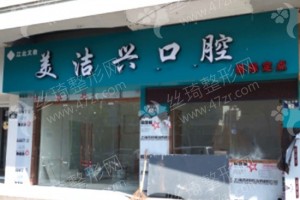 北區(qū)做牙齒矯正醫(yī)院排名醫(yī)院介紹!牙齒矯正術(shù)后案例揭秘，醫(yī)院簡介