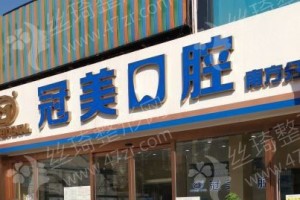 北京做美容冠機(jī)構(gòu)排名醫(yī)院介紹-醫(yī)院優(yōu)勢介紹,美容冠實(shí)力案例