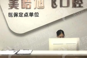 深圳做牙齒矯正醫(yī)院排行榜醫(yī)院優(yōu)勢介紹！牙齒矯正項(xiàng)目術(shù)后案例細(xì)節(jié)評價(jià),牙齒矯正術(shù)后體驗(yàn)記錄