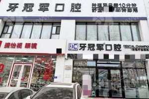 長春做牙齒清潔醫(yī)院排名醫(yī)院實力盤點!醫(yī)院詳情~牙齒清潔術后案例揭秘