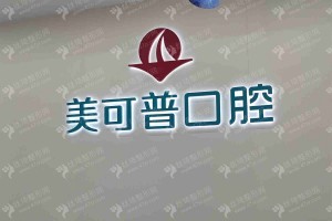 福州做美容冠機構(gòu)排名醫(yī)院實力盤點，醫(yī)院優(yōu)勢介紹~醫(yī)院擅長