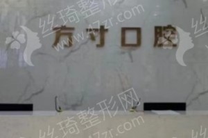 鄭州做牙齒矯正醫(yī)院排名醫(yī)院優(yōu)勢介紹~醫(yī)院信息~牙齒矯正術后案例體驗反饋