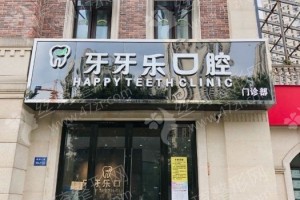 無錫做牙齒矯正機(jī)構(gòu)排行榜醫(yī)院詳情!醫(yī)院實(shí)力盤點(diǎn),醫(yī)院信息