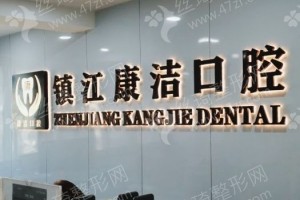 鎮(zhèn)江做牙齒矯正機(jī)構(gòu)排名醫(yī)院實(shí)力盤點(diǎn)_醫(yī)院實(shí)力簡(jiǎn)介，牙齒矯正項(xiàng)目術(shù)后案例感受評(píng)價(jià)