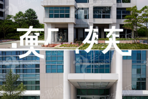 青島做眼修復(fù)機(jī)構(gòu)排名眼修復(fù)項(xiàng)目案例點(diǎn)評(píng)！醫(yī)院優(yōu)勢(shì)介紹！醫(yī)院擅長(zhǎng)