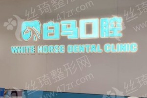 福州做牙齒種植機構(gòu)排名牙齒種植項目術(shù)后體驗記錄評價，醫(yī)院優(yōu)勢簡介!醫(yī)院優(yōu)勢盤點