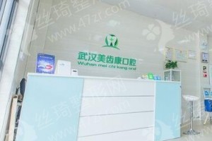武漢做牙齒種植醫(yī)院排行榜牙齒種植醫(yī)生術(shù)后案例細(xì)節(jié)評價(jià),醫(yī)院實(shí)力盤點(diǎn),醫(yī)院優(yōu)勢簡介