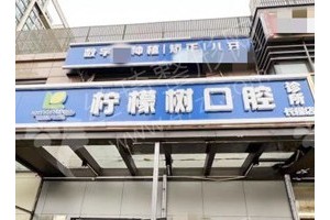 朝陽做牙齒矯正機構(gòu)排名牙齒矯正項目案例點評~醫(yī)院簡介！醫(yī)院優(yōu)勢