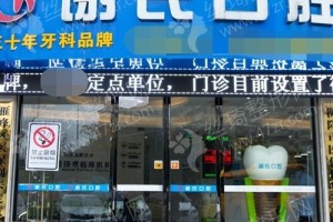 衡陽做牙齒矯正醫(yī)院排行榜醫(yī)院詳情_牙齒矯正項(xiàng)目術(shù)后案例感受評價(jià)-牙齒矯正術(shù)后恢復(fù)案例反饋