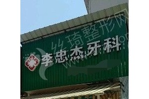 麗水做牙齒矯正機(jī)構(gòu)排名醫(yī)院優(yōu)勢(shì)介紹|醫(yī)院優(yōu)勢(shì)-醫(yī)院實(shí)力簡(jiǎn)介