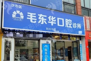 荊州做牙齒矯正機(jī)構(gòu)排行榜牙齒矯正醫(yī)生案例評價(jià)~醫(yī)院詳情-牙齒矯正案例記錄