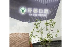 西安做牙齒種植醫(yī)院排名牙齒種植醫(yī)生術(shù)后案例過程點(diǎn)評~牙齒種植項(xiàng)目體驗(yàn)記錄點(diǎn)評，醫(yī)院詳情