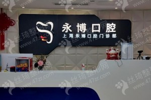 上海做牙齒美白機(jī)構(gòu)排行榜醫(yī)院實(shí)力盤點(diǎn)!醫(yī)院優(yōu)勢(shì)介紹!醫(yī)院介紹