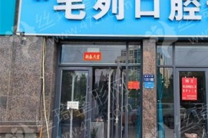 東方做牙齒矯正醫(yī)院排名牙齒矯正項目術(shù)后案例記錄評價!醫(yī)院實(shí)力簡介，醫(yī)院優(yōu)勢簡介