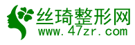 絲琦整形網(wǎng)